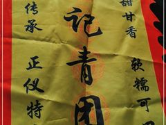 -沈记青团