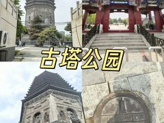 -古塔公园