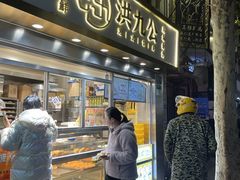 门面-洪九公(田子坊店)