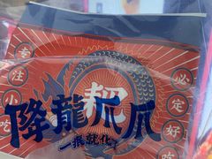 -降龙爪爪(建设路2店)