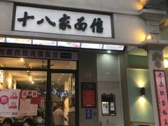 门面-十八家面馆(欧洲城店)