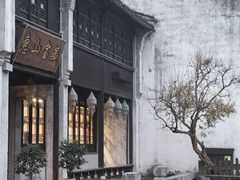 -惠山古镇·寄畅园