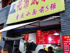 门面-花市豌杂面(民生路店)