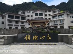 -三清山锦琛山庄