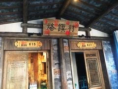 门面-大张烙馍村(泉山店)