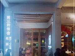 门面-周三的情书花园餐厅(江北店)