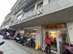 -常鲜德乐购迎桂馒头店(麻巷公寓店)