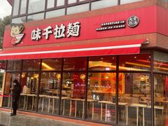 门面-味千拉面(东方明珠店)