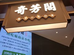 -奇芳阁·百年清真南京菜(夫子庙店)