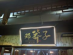 -邓莽子老火锅(中兴路总店)