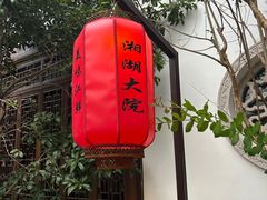 -湘湖大院(越王路店)
