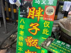 -马文章胖子甑糕(洒金桥店)