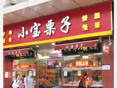 门面-小宝栗子(嘉华国际商业中心店)