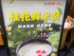 -土连锅·现熬养生汤锅(梁家巷店)