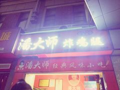 门面-潘太师炸鸡腿(中茵海华广场店)