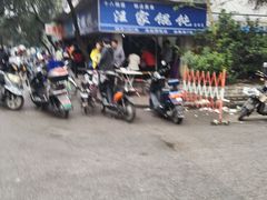 -汪家馄饨(集庆路店)