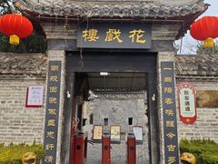 -花戏楼