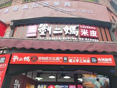 -刘二妈米皮(步行街店)