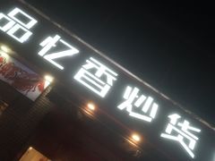 门面-品忆香炒货工坊(西稍门店)