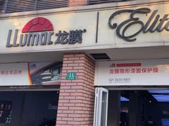 -车艺佳龙膜隐形车衣汽车贴膜(宝山丰宝店)