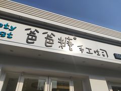-爸爸糖手工吐司(天津大沽南路店)