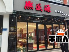 -熙盛源(复兴路店)