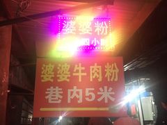 门面-婆婆粉(江北店)