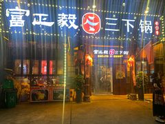 -富正毅三下锅·湘西韵味(天门山索道店)