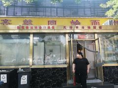 -凤齐羊肉烩面馆