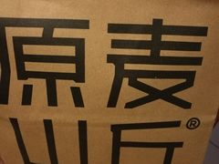 -原麦山丘(望京小街店)