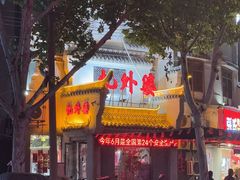-忆外婆徐州菜·地锅鸡·生日宴(吴庄店)