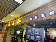 门面-楠火锅(龙阳广场店)