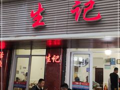门面-生记(苏眼井店)