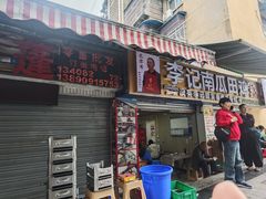 -二0二李记南瓜田鸡老字号(宜宾一店)