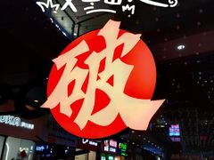 -破店肥哈·东北烧烤(南山保利店)