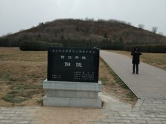 -汉景帝阳陵博物院