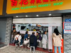 -百花传统甜品店(原址店)
