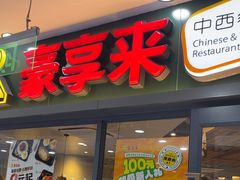 -豪享来中西餐厅(隆昌店)