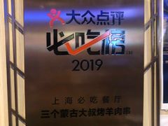 -三个蒙古大叔羊肉串(大宁店)