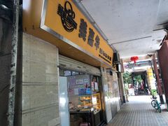 门面-美嘉华面包西饼店(红胜坊店)