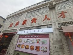 -广州素食学校·素猫豆腐(长洲码头店)