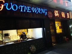 -锅贴王小吃(南大街店)