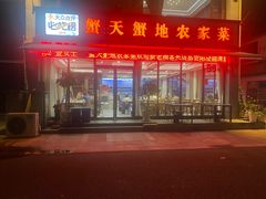 -蟹天蟹地农家菜·阳澄湖大闸蟹(浅水湾店)