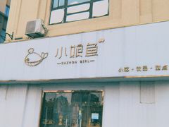 门面-小娘鱼(新都汇店)