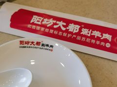 -阳坊大都涮羊肉(阳坊总店)