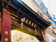 -梅龙镇酒家(南京西路总店)