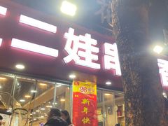 -江二娃串串香(科园四路总店)