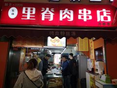 门面-里脊肉串店(天桥老店)