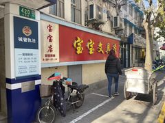 -宝宝文具店(马当路店)