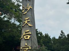 -南沙天后宫景区